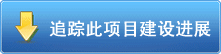追蹤此項目建設(shè)進(jìn)展